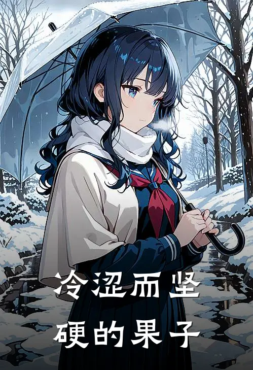 冷涩而坚硬的果子（杨河林张语晗）全文免费阅读无弹窗大结局_（冷涩而坚硬的果子全文免费阅读无弹窗）杨河林张语晗最新章节列表_笔趣阁（冷涩而坚硬的果子）