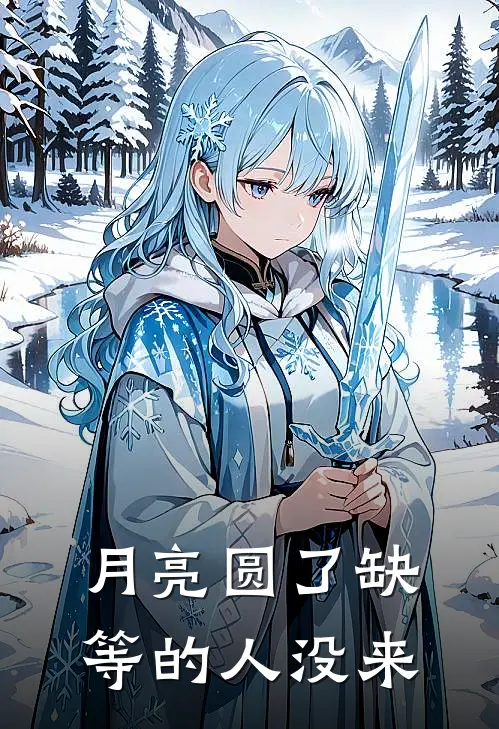 阿卓阿壹(月亮圆了缺，等的人没来)完结版免费在线阅读_《月亮圆了缺，等的人没来》全章节阅读