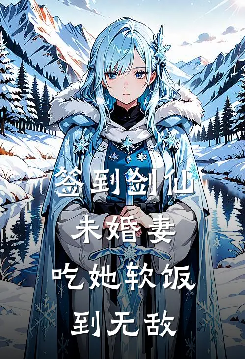 签到剑仙未婚妻，吃她软饭到无敌