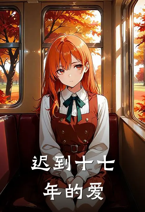 迟到十七年的爱小禾沈禾最新更新小说_在线阅读免费小说迟到十七年的爱小禾沈禾