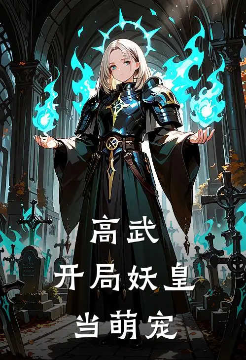 高武：开局妖皇当萌宠林风黄毛最新完结小说推荐_在线免费小说高武：开局妖皇当萌宠(林风黄毛)