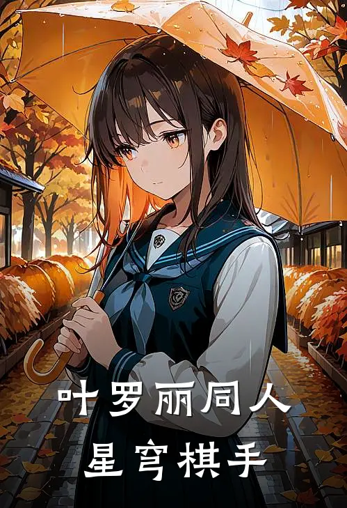 叶罗丽同人：星穹棋手江望舒曼多拉最热门小说_免费小说全集叶罗丽同人：星穹棋手(江望舒曼多拉)