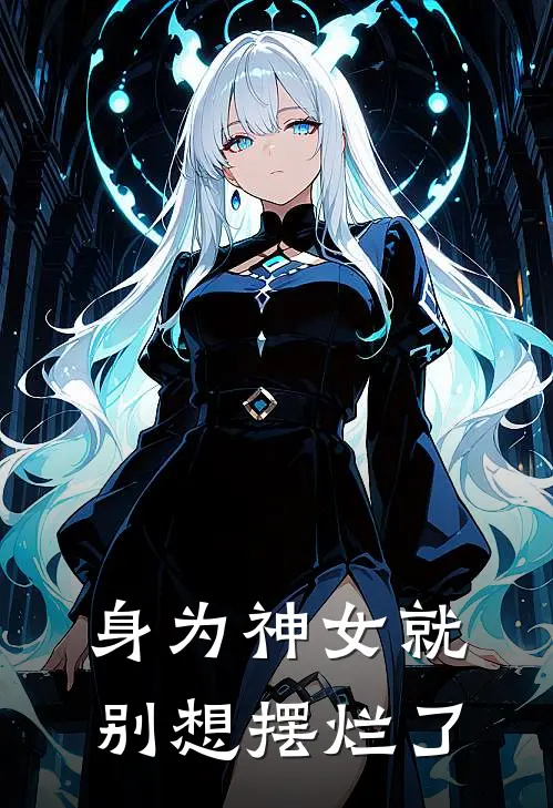 身为神女就别想摆烂了