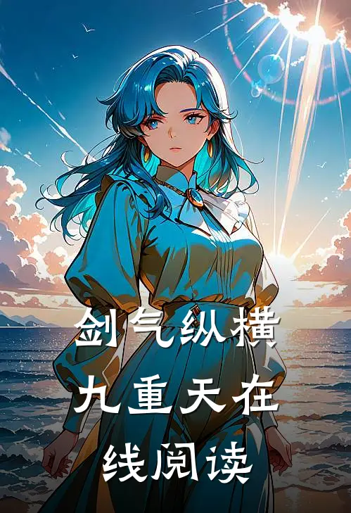 剑气纵横九重天在线阅读