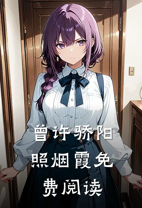 曾许骄阳照烟霞免费阅读