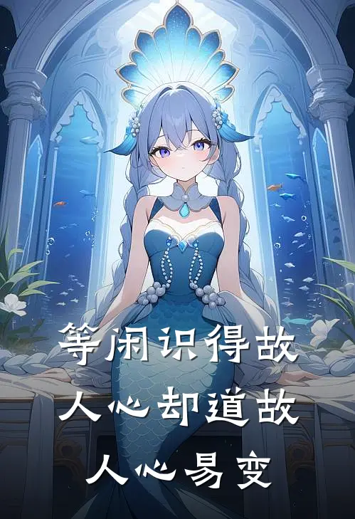 等闲识得故人心 却道故人心易变