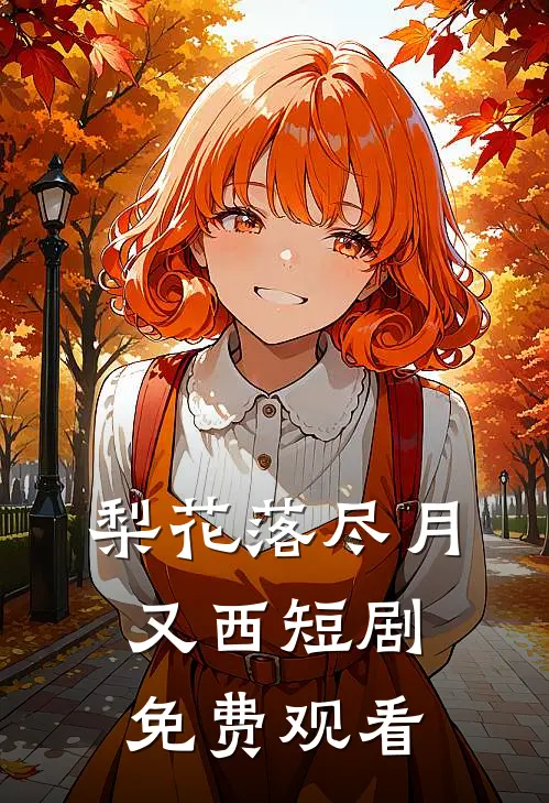 梨花落尽月又西短剧免费观看