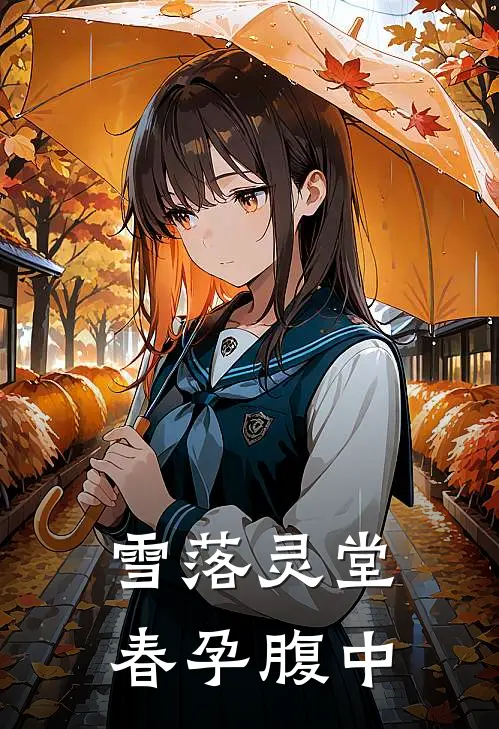 雪落灵堂，春孕腹中