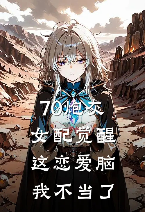 70炮灰女配觉醒，这恋爱脑我不当了沈眠宋卫东最新小说推荐_完结小说70炮灰女配觉醒，这恋爱脑我不当了(沈眠宋卫东)