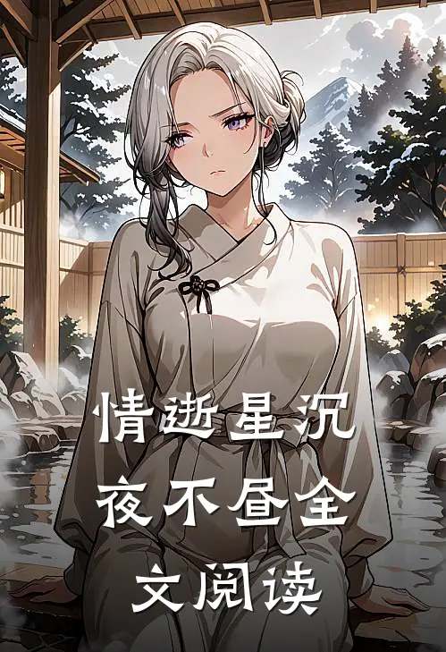 情逝星沉夜不昼全文阅读