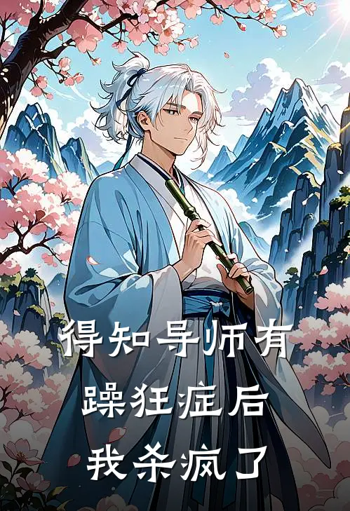 得知导师有躁狂症后，我杀疯了