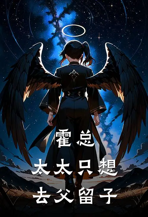 霍总，太太只想去父留子江暖霍宴京免费小说完整版_最新好看小说霍总，太太只想去父留子江暖霍宴京