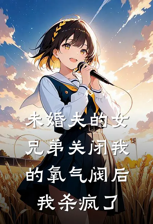 未婚夫的女兄弟关闭我的氧气阀后，我杀疯了