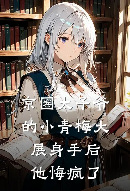 京圈太子爷的小青梅大展身手后，他悔疯了全文免费阅读无弹窗大结局_京圈太子爷的小青梅大展身手后，他悔疯了（傅时言林念）最新小说