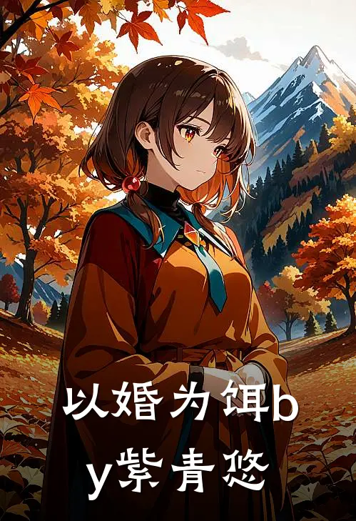 以婚为饵by紫青悠