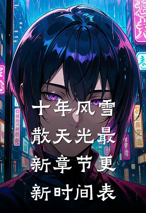 十年风雪散天光最新章节更新时间表