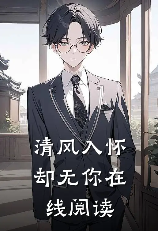 清风入怀却无你在线阅读