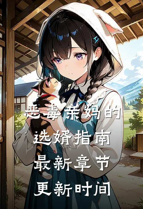 恶毒亲妈的选婿指南最新章节更新时间