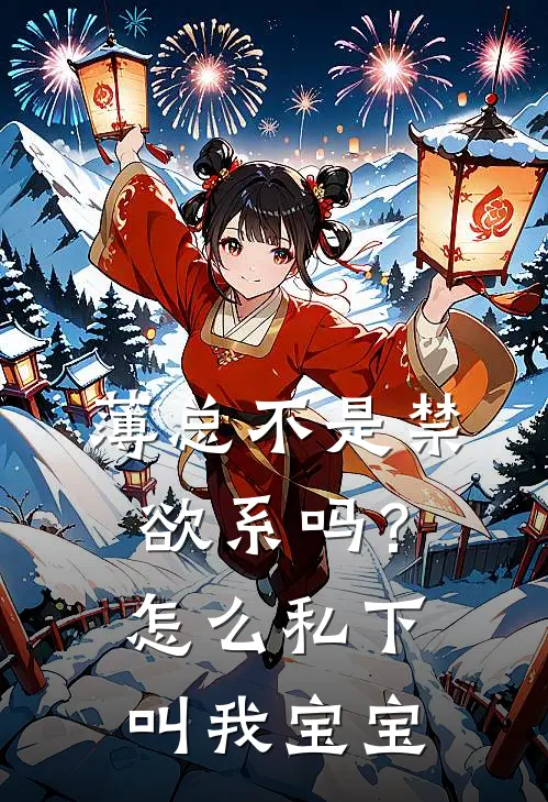 薄总不是禁欲系吗？怎么私下叫我宝宝（颜昭薄晏州）最新章节列表