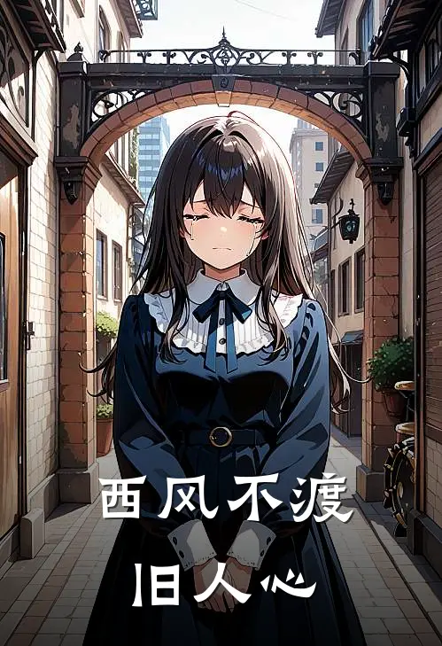 西风不渡旧人心