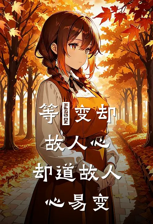 等閒变却故人心,却道故人心易变