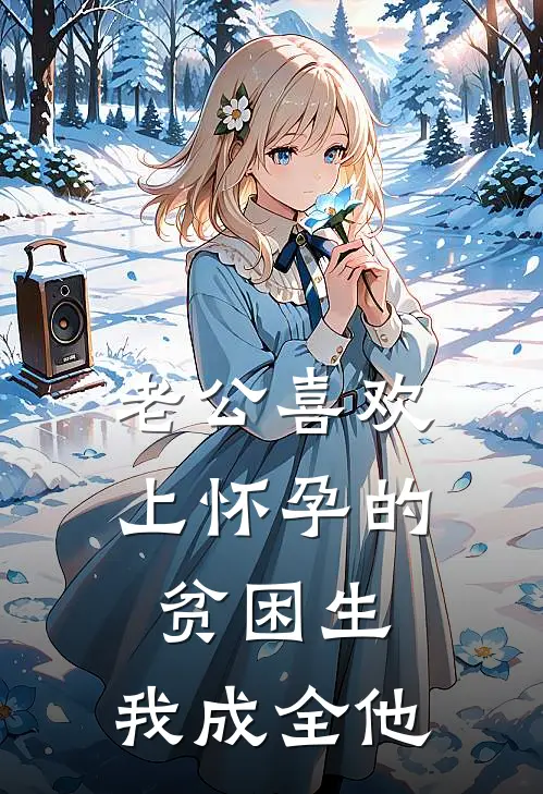 老公喜欢上怀孕的贫困生，我成全他