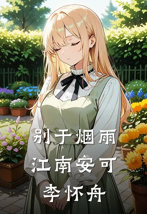 别于烟雨江南安可,李怀舟