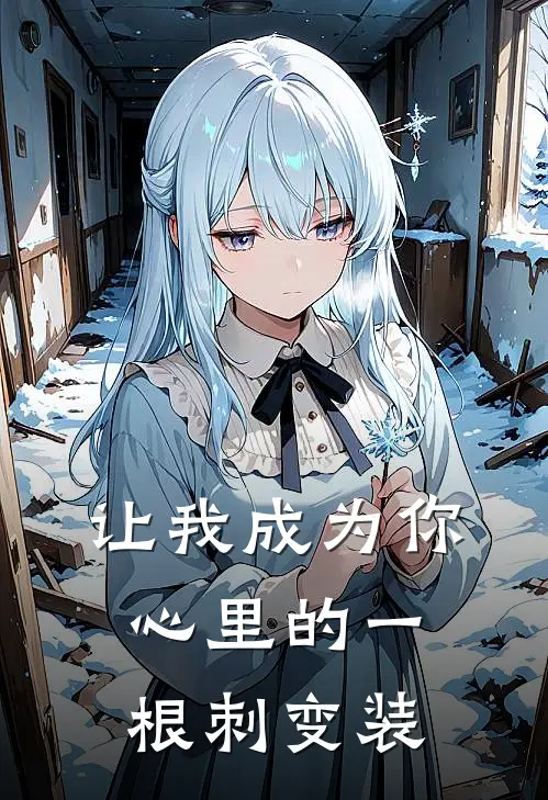 让我成为你心里的一根刺变装