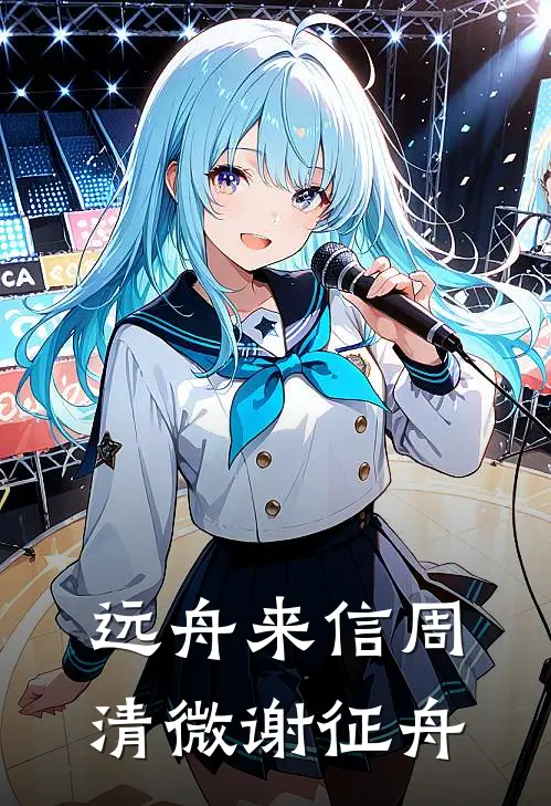 远舟来信周清微谢征舟