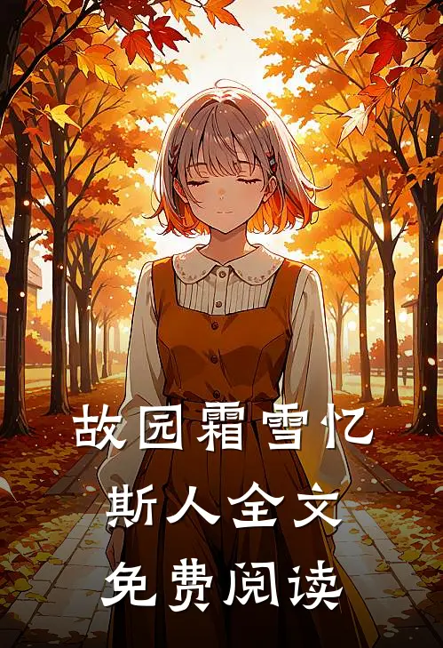 故园霜雪忆斯人全文免费阅读