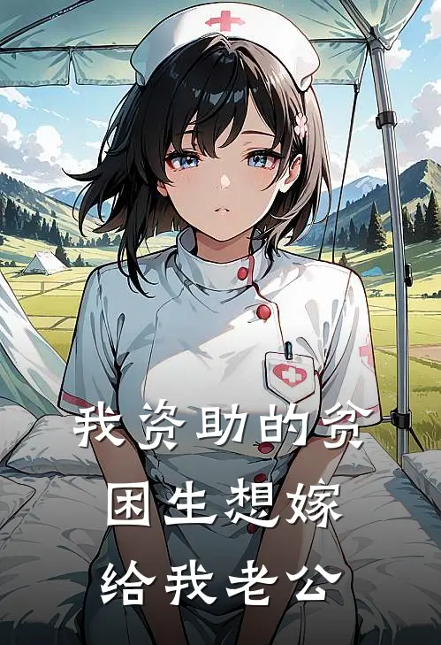 我资助的贫困生想嫁给我老公(陈婉欣陆佳柠)在哪看免费小说_全本免费完结小说我资助的贫困生想嫁给我老公陈婉欣陆佳柠