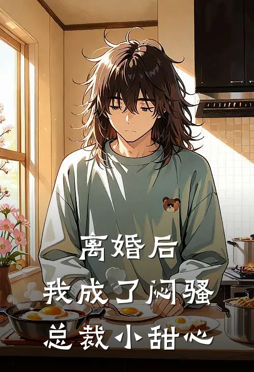离婚后，我成了闷骚总裁小甜心