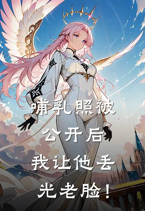 哺乳照被公开后，我让他丢光老脸！