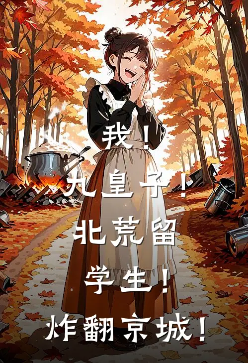 我！九皇子！北荒留学生！炸翻京城！