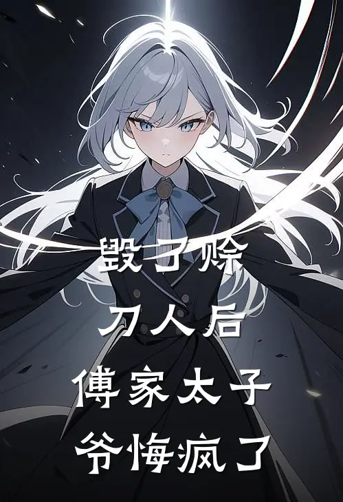 毁了赊刀人后，傅家太子爷悔疯了