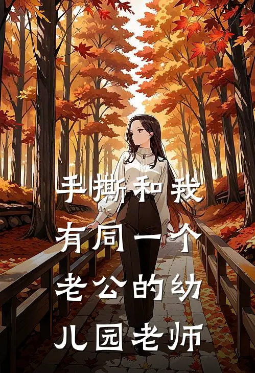 手撕和我有同一个老公的幼儿园老师