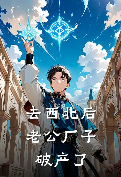 去西北后，老公厂子破产了