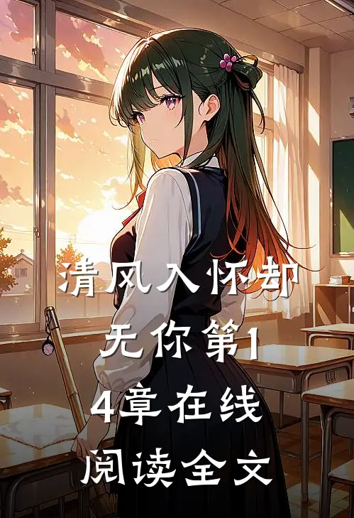 清风入怀却无你第14章在线阅读全文