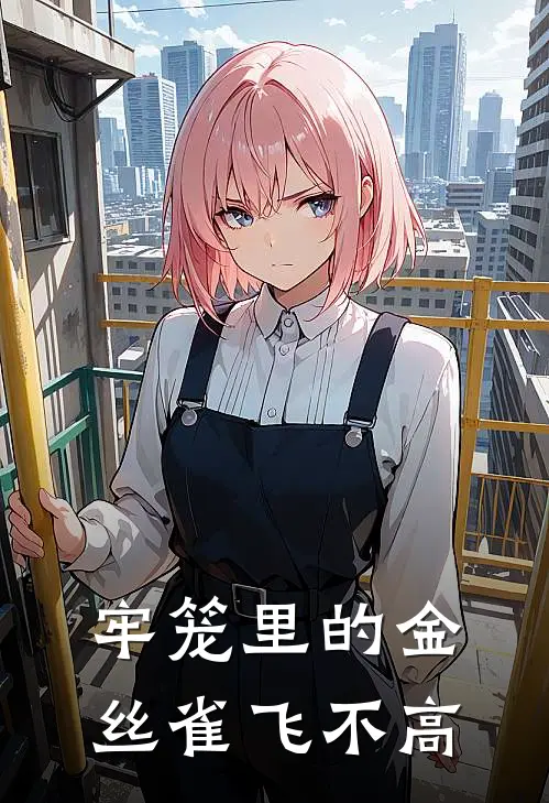 牢笼里的金丝雀飞不高苏小雅林沐免费热门小说_最热门小说牢笼里的金丝雀飞不高苏小雅林沐