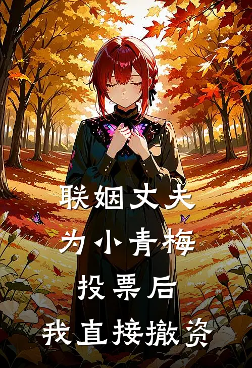 联姻丈夫为小青梅投票后，我直接撤资