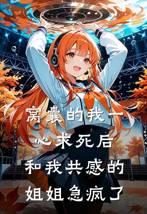 窝囊的我一心求死后，和我共感的姐姐急疯了