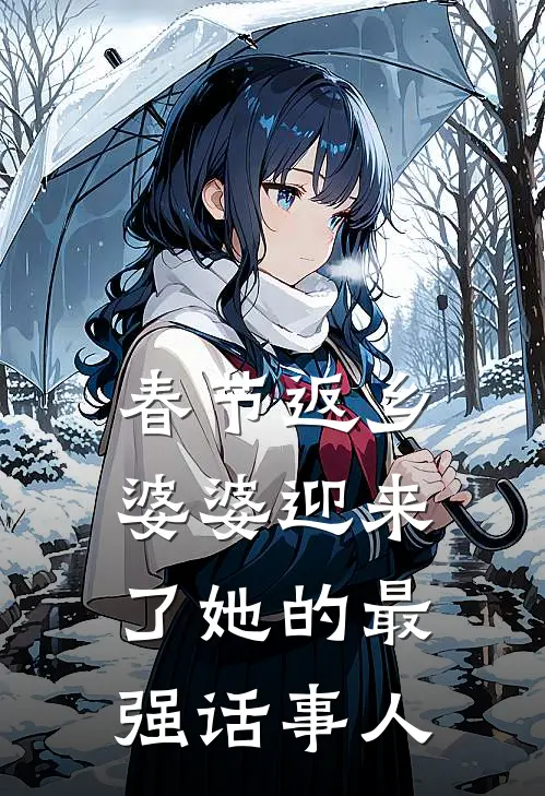 春节返乡，婆婆迎来了她的最强话事人抖音热门最新好看小说推荐_完本小说免费春节返乡，婆婆迎来了她的最强话事人(抖音热门)