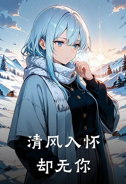 清风入怀却无你