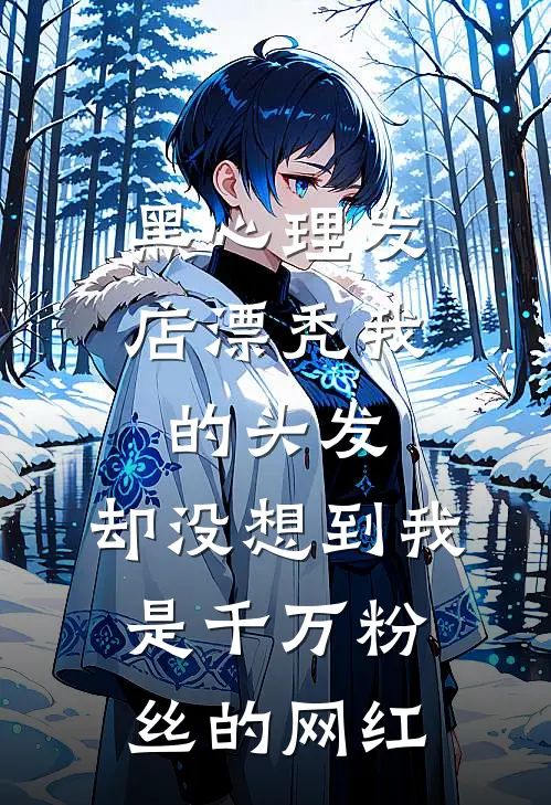 黑心理发店漂秃我的头发，却没想到我是千万粉丝的网红