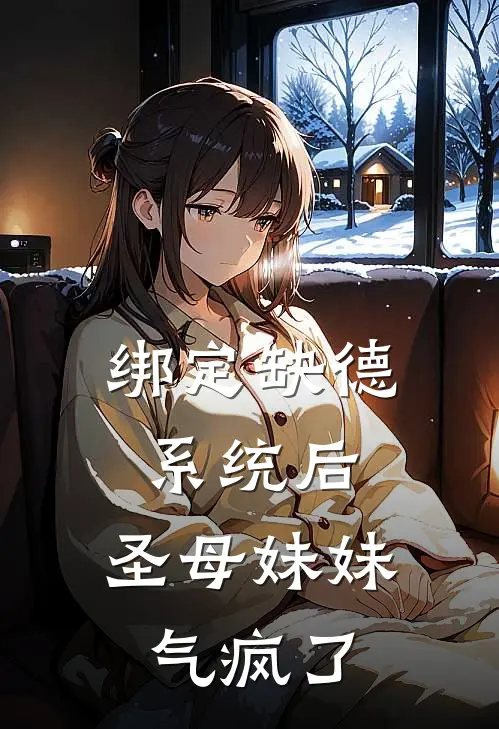 绑定缺德系统后，圣母妹妹气疯了