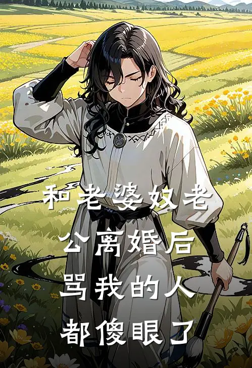 和老婆奴老公离婚后，骂我的人都傻眼了