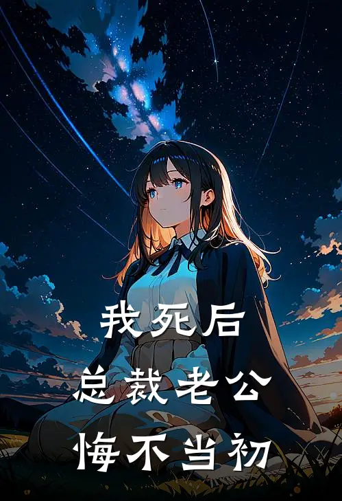 我死后，总裁老公悔不当初