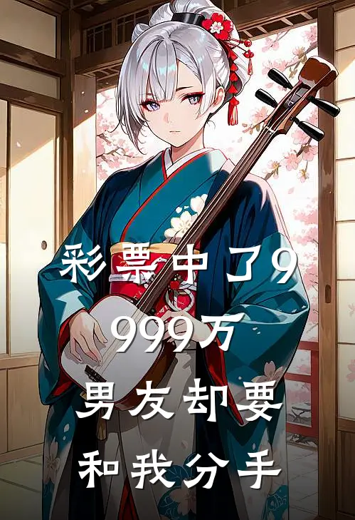 彩票中了9999万，男友却要和我分手